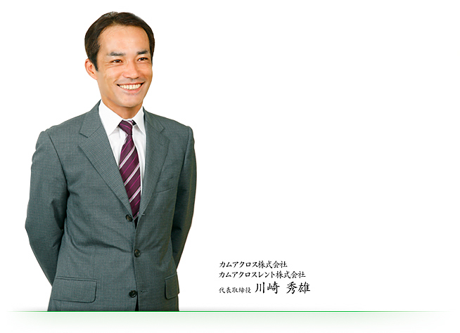 カムアクロス株式会社　カムアクロスレント株式会社　代表取締役　川崎秀雄